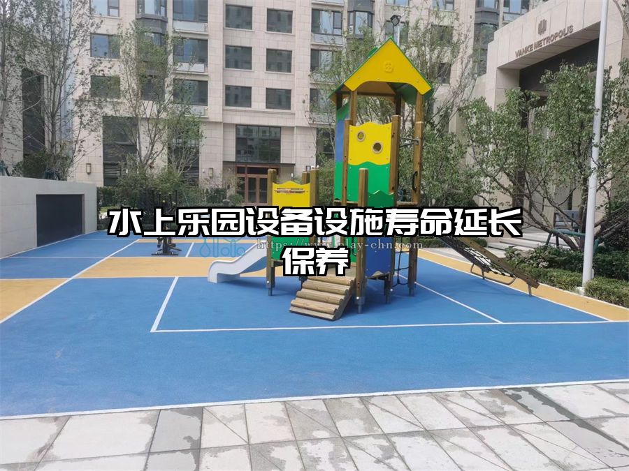 水上樂園設備設施壽命延長保養