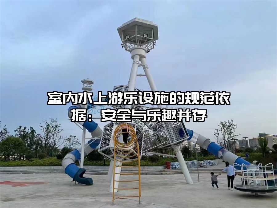 室內水上游樂設施的規范依據：安全與樂趣并存