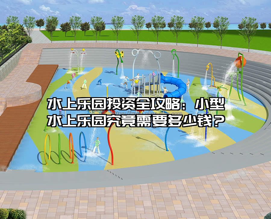 水上樂園投資全攻略：小型水上樂園究竟需要多少錢？