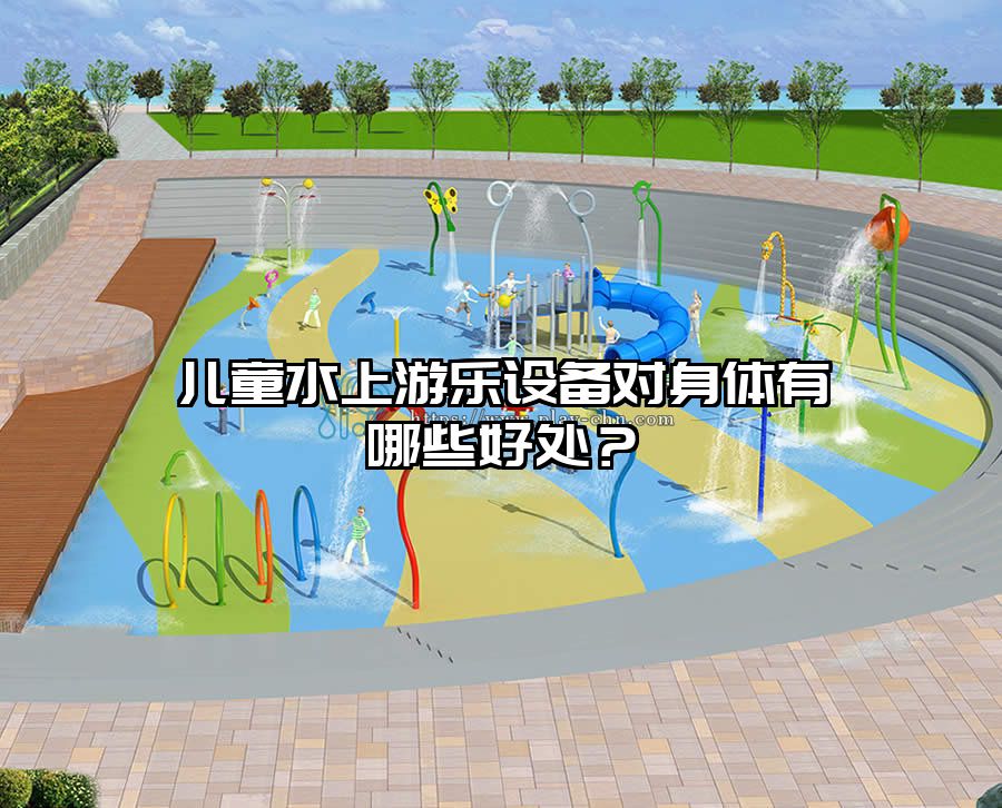 兒童水上游樂設備對身體有哪些好處？