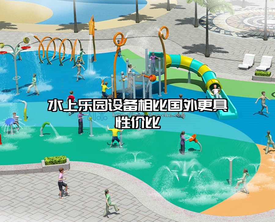 水上樂園設(shè)備相比國外更具性價比