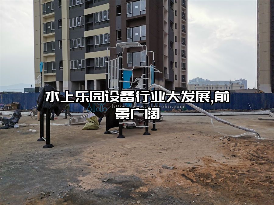 水上樂園設(shè)備行業(yè)大發(fā)展,前景廣闊