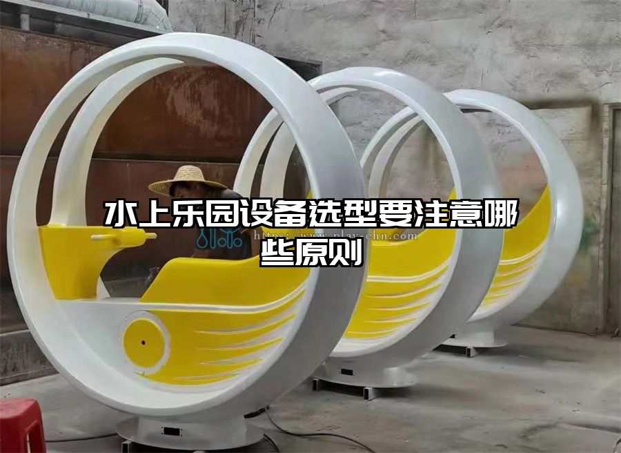 水上樂園設備選型要注意哪些原則