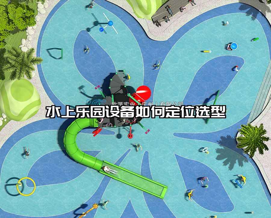 水上樂園設備如何定位選型