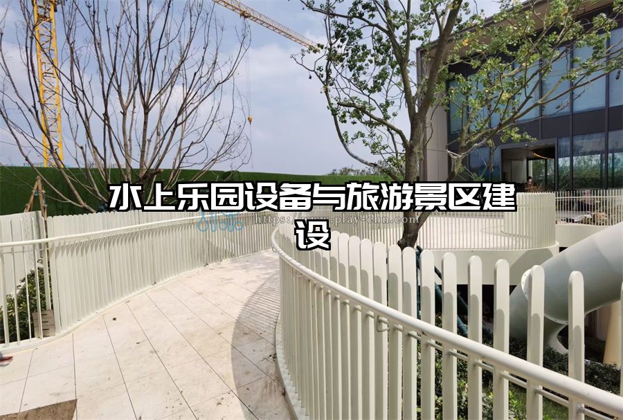 水上樂園設備與旅游景區建設