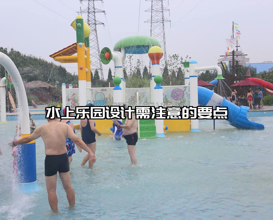 水上樂園設計需注意的要點
