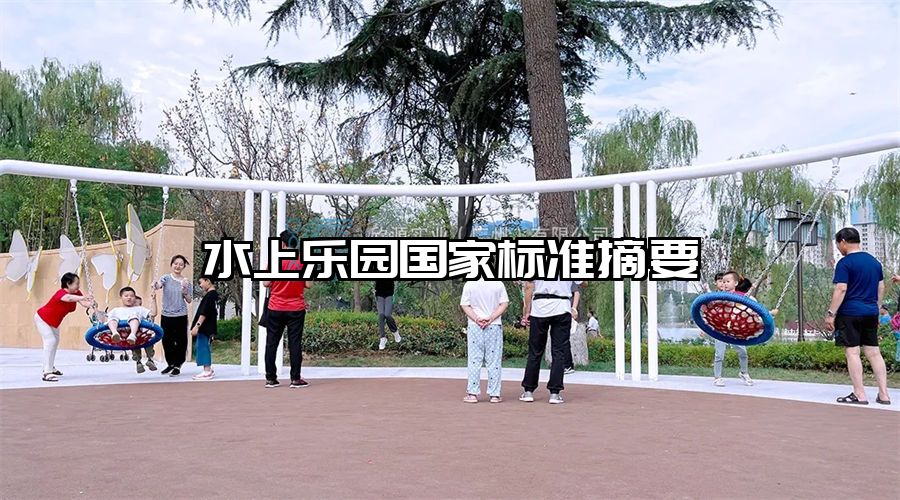水上樂園國家標(biāo)準(zhǔn)摘要