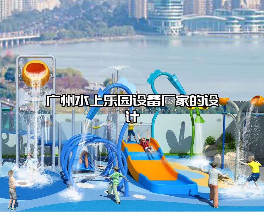 廣州水上樂(lè)園設(shè)備廠家的設(shè)計(jì)