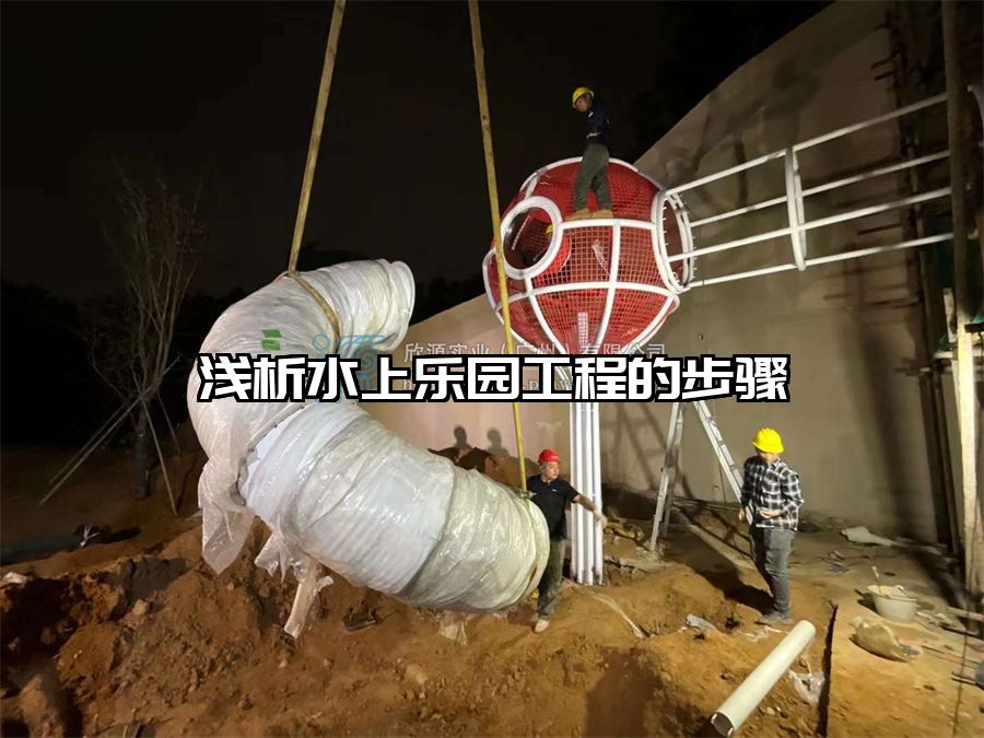 淺析水上樂園工程的步驟