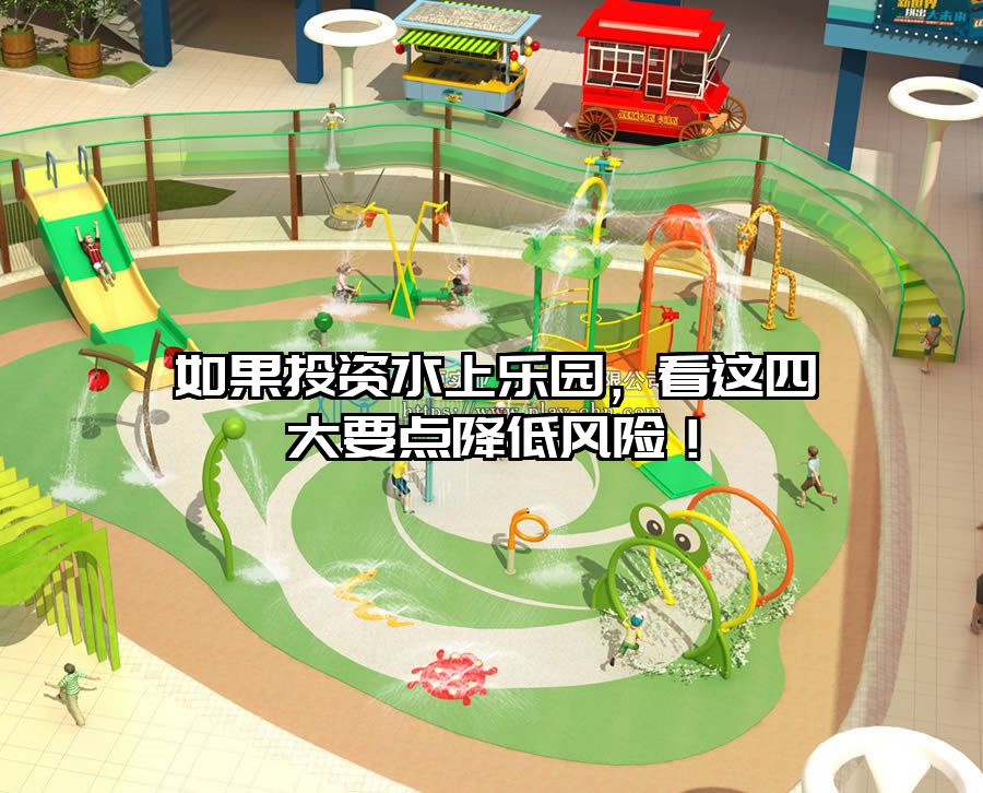 如果投資水上樂園，看這四大要點(diǎn)降低風(fēng)險(xiǎn)！