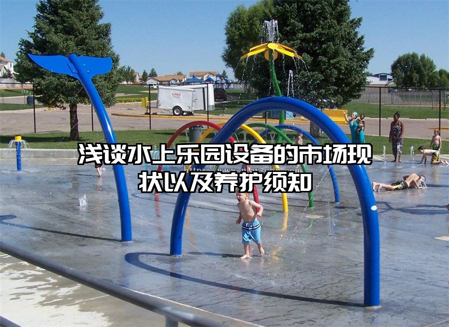 淺談水上樂園設備的市場現狀以及養護須知