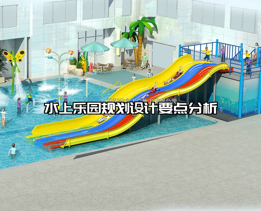 水上樂園規劃設計要點分析