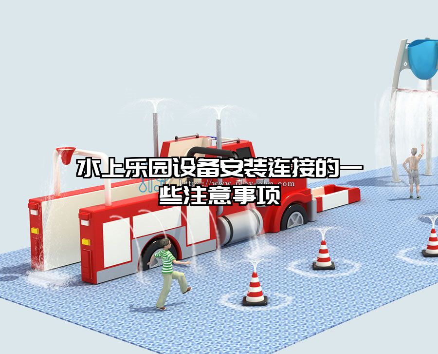 水上樂園設備安裝連接的一些注意事項