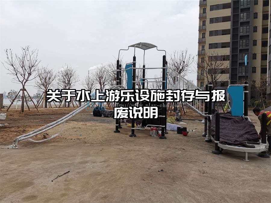 關(guān)于水上游樂設(shè)施封存與報廢說明