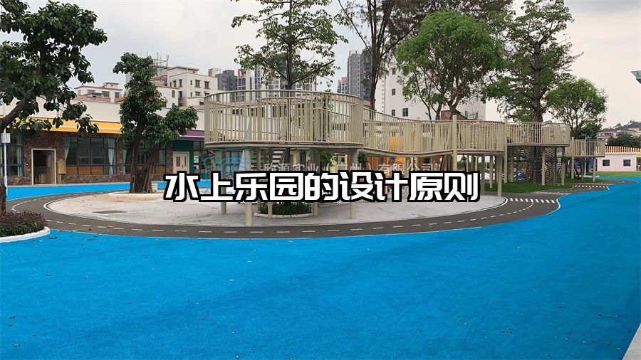 水上樂園的設(shè)計原則