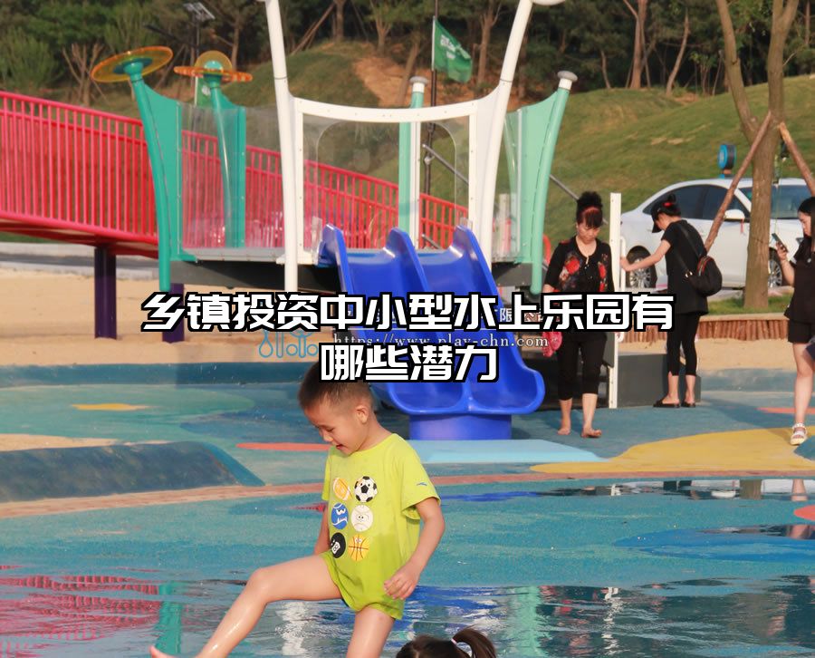 鄉(xiāng)鎮(zhèn)投資中小型水上樂園有哪些潛力