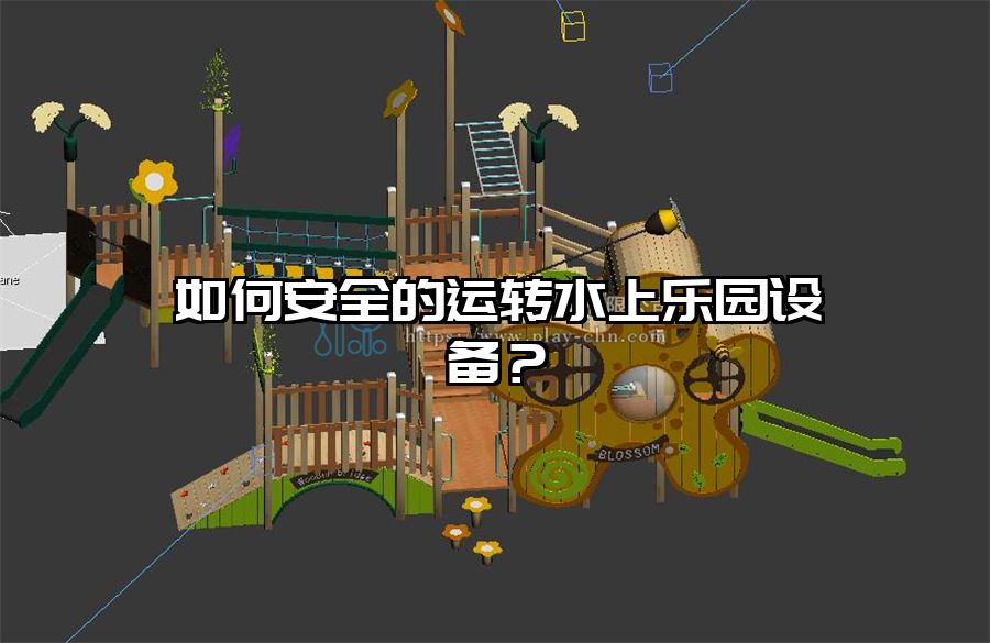 如何安全的運轉水上樂園設備？