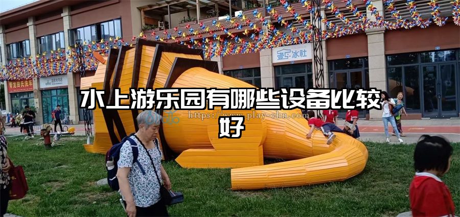 水上游樂園有哪些設(shè)備比較好