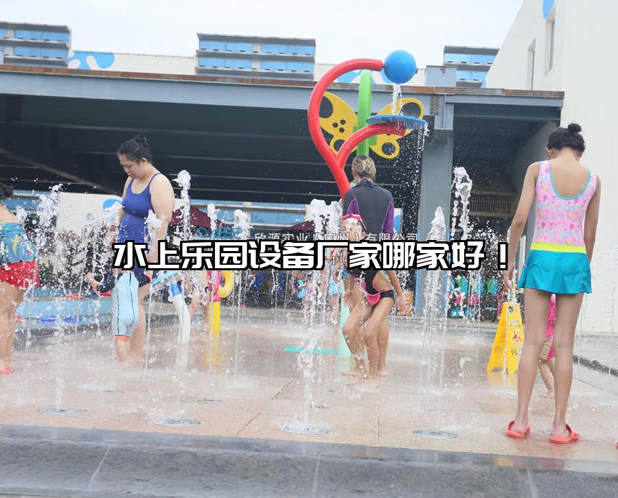 水上樂園設備廠家哪家好！