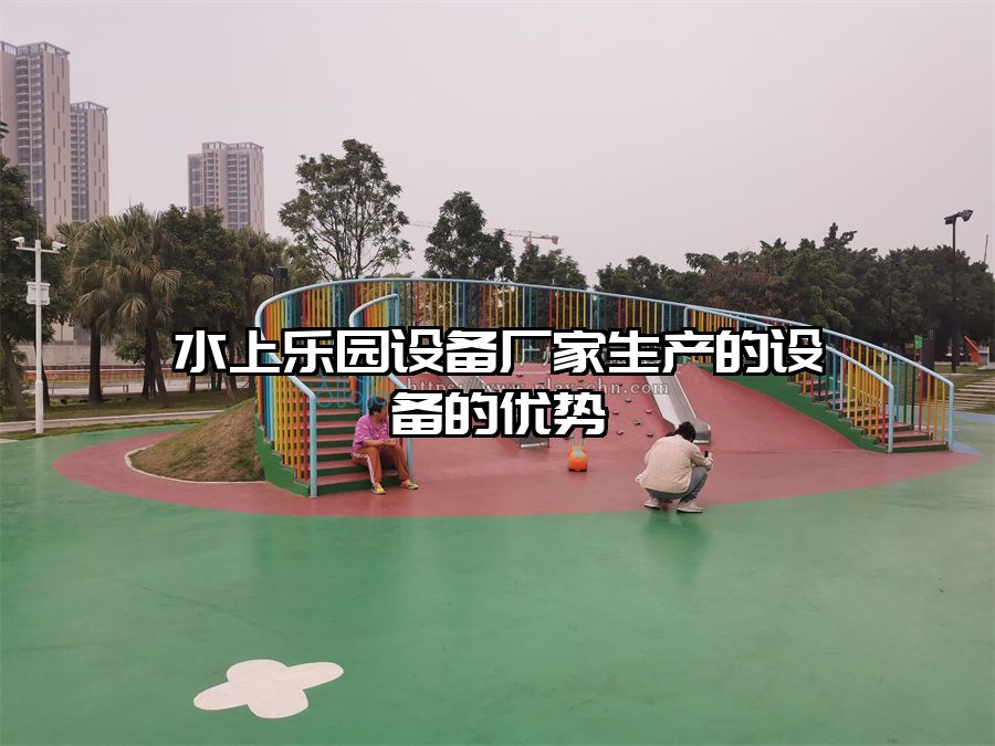 水上樂園設備廠家生產的設備的優勢