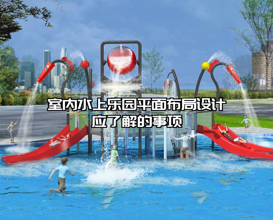 室內(nèi)水上樂園平面布局設(shè)計應(yīng)了解的事項