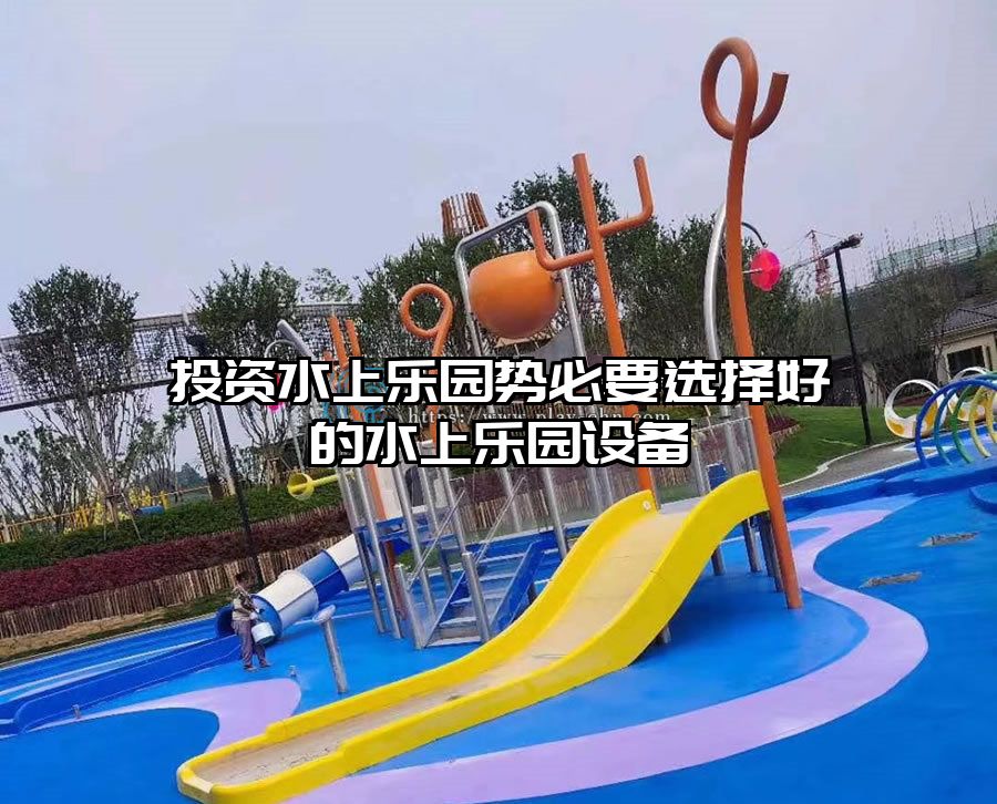 投資水上樂園勢必要選擇好的水上樂園設備