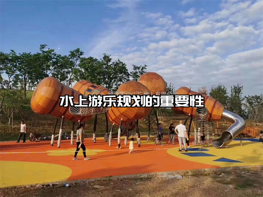 水上游樂規劃的重要性