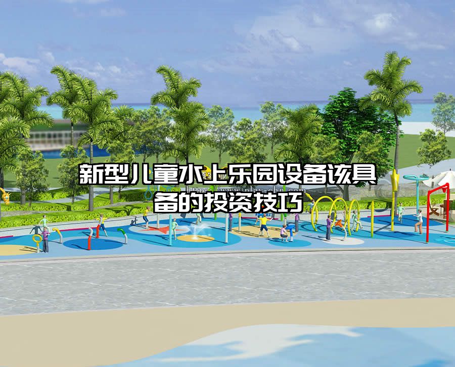 新型兒童水上樂園設備該具備的投資技巧