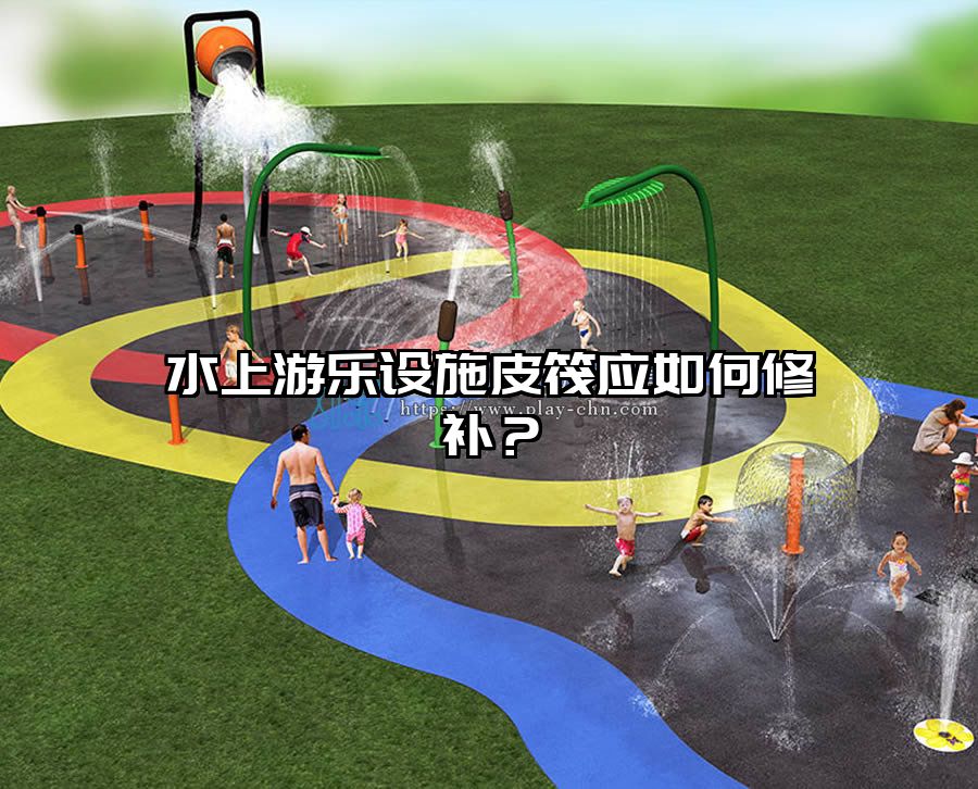 水上游樂設(shè)施皮筏應(yīng)如何修補(bǔ)？