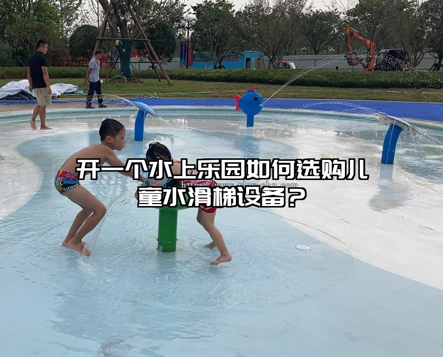 開一個水上樂園如何選購兒童水滑梯設備？
