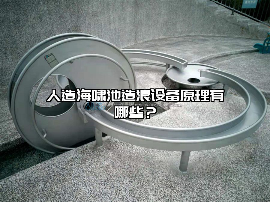 人造海嘯池造浪設(shè)備原理有哪些？