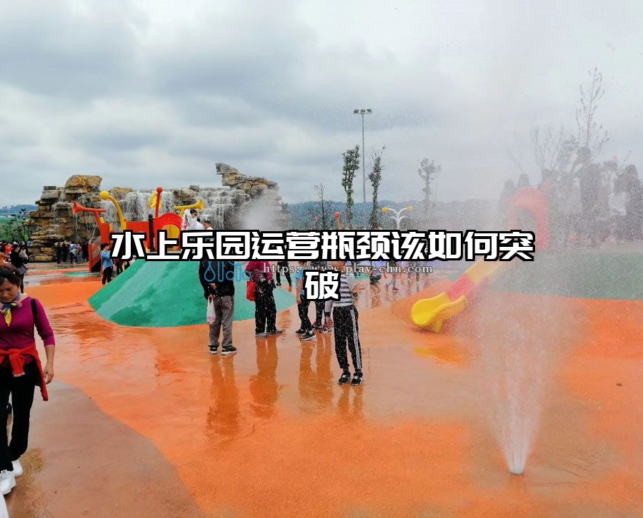 水上樂園運營瓶頸該如何突破