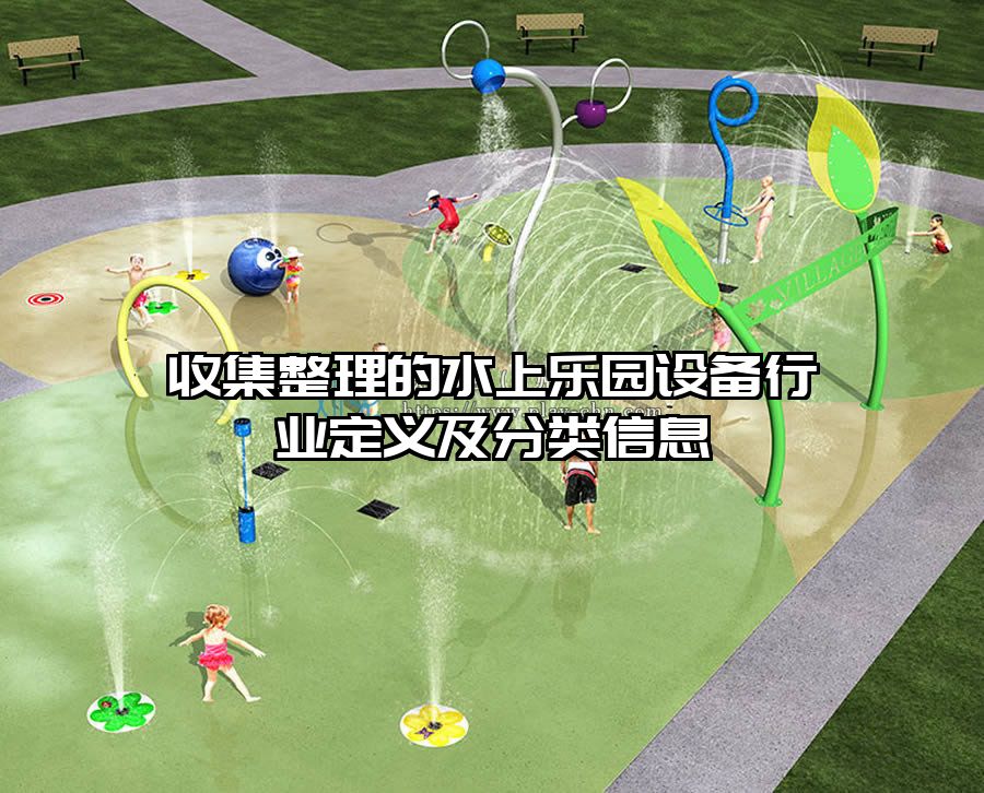 收集整理的水上樂園設(shè)備行業(yè)定義及分類信息
