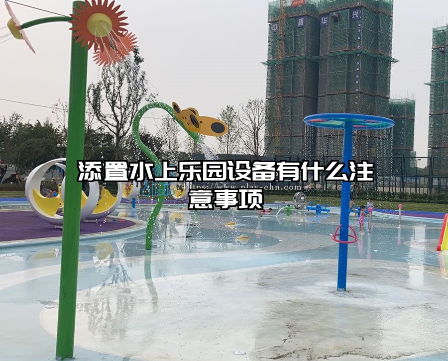 添置水上樂(lè)園設(shè)備有什么注意事項(xiàng)