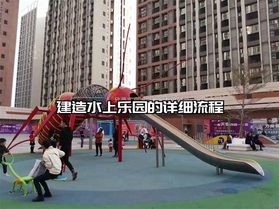 建造水上樂園的詳細流程