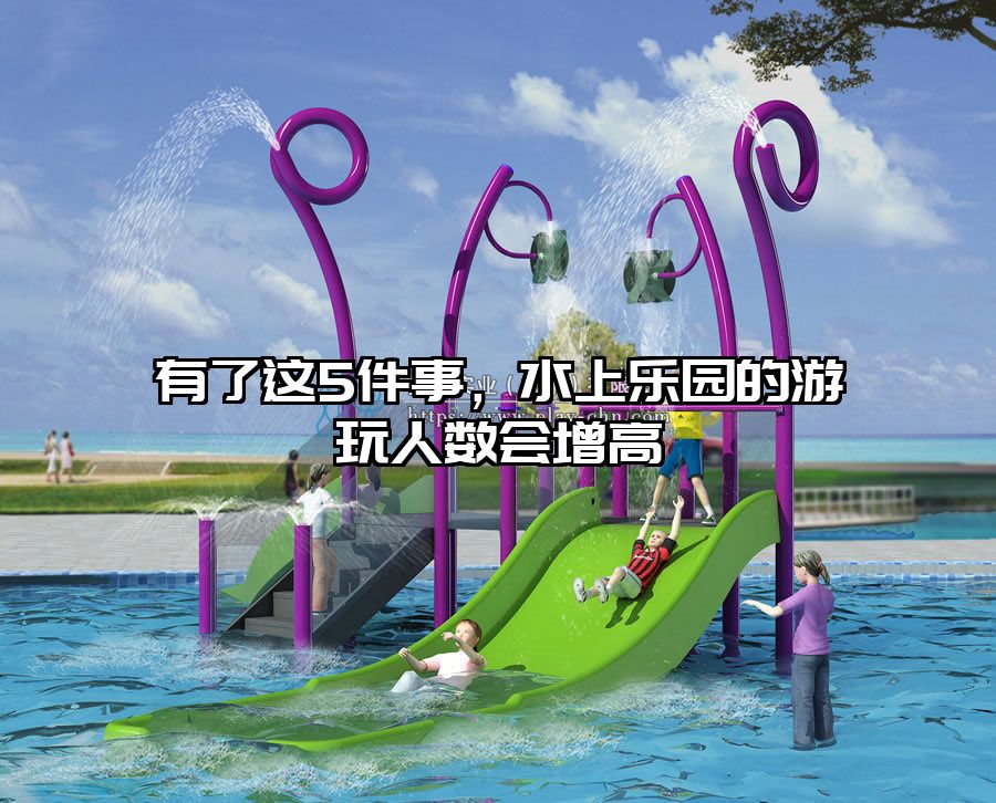 有了這5件事，水上樂(lè)園的游玩人數(shù)會(huì)增高