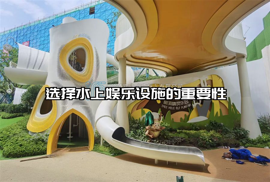 選擇水上娛樂設施的重要性