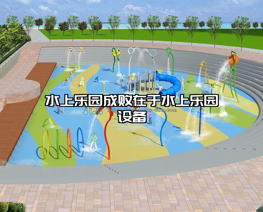 水上樂園成敗在于水上樂園設備