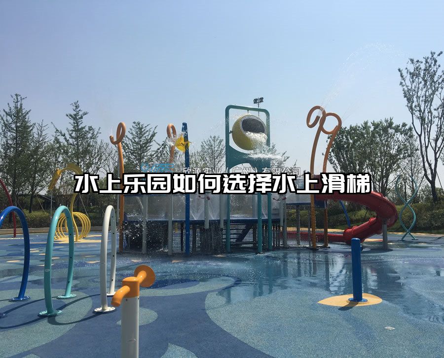 水上樂園如何選擇水上滑梯