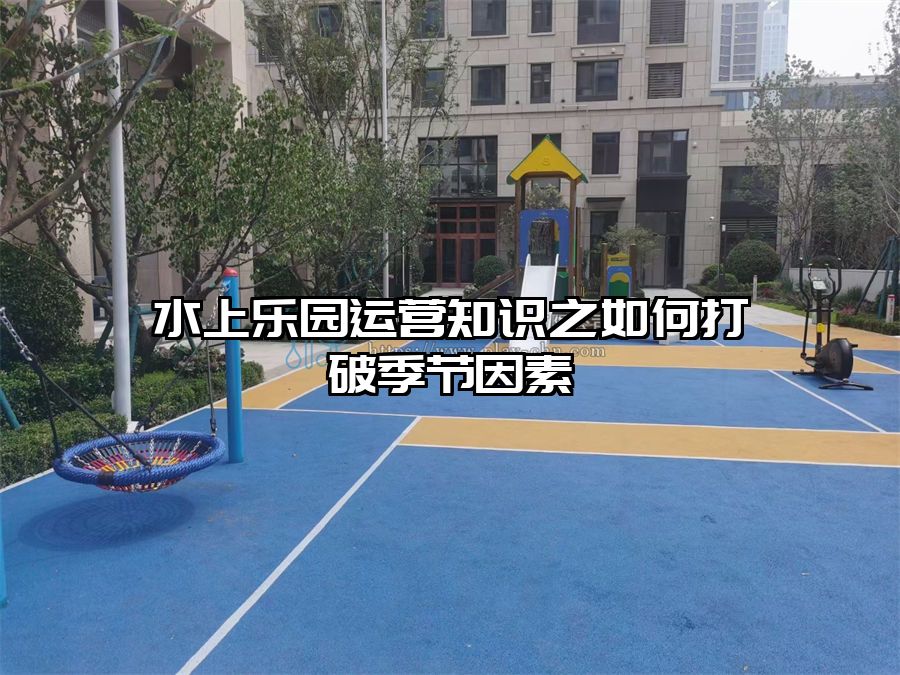 水上樂園運營知識之如何打破季節因素