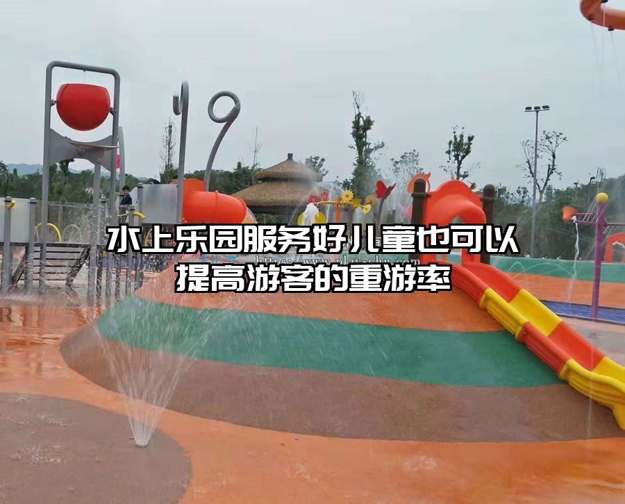 水上樂園服務好兒童也可以提高游客的重游率