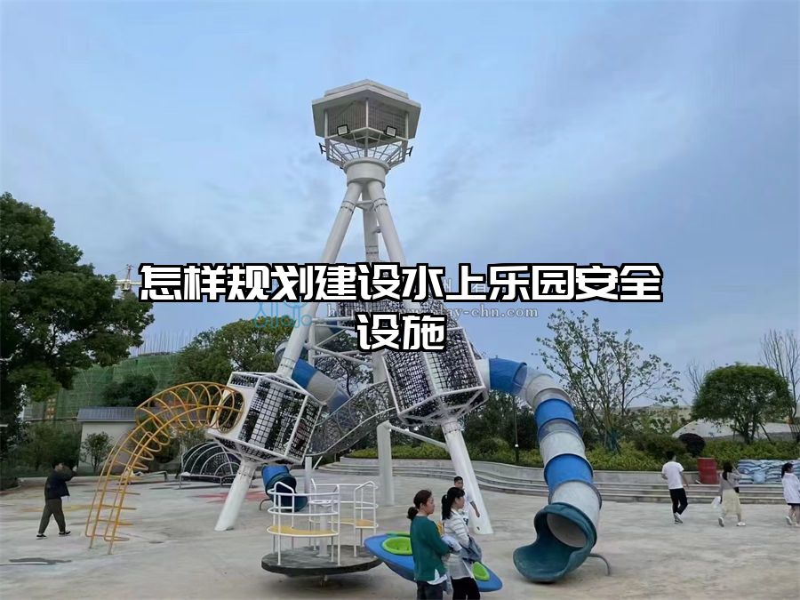 怎樣規劃建設水上樂園安全設施