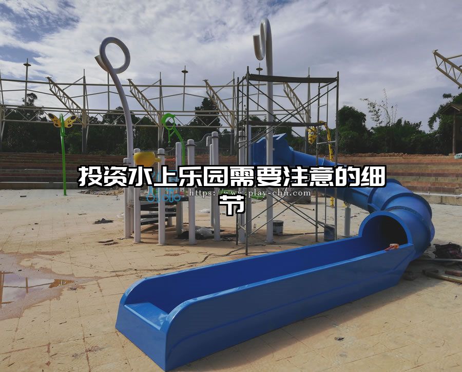 投資水上樂園需要注意的細節(jié)