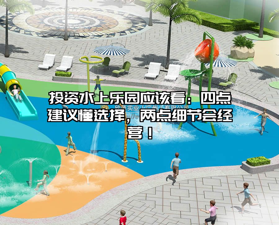 投資水上樂園應(yīng)該看：四點建議懂選擇，兩點細節(jié)會經(jīng)營！