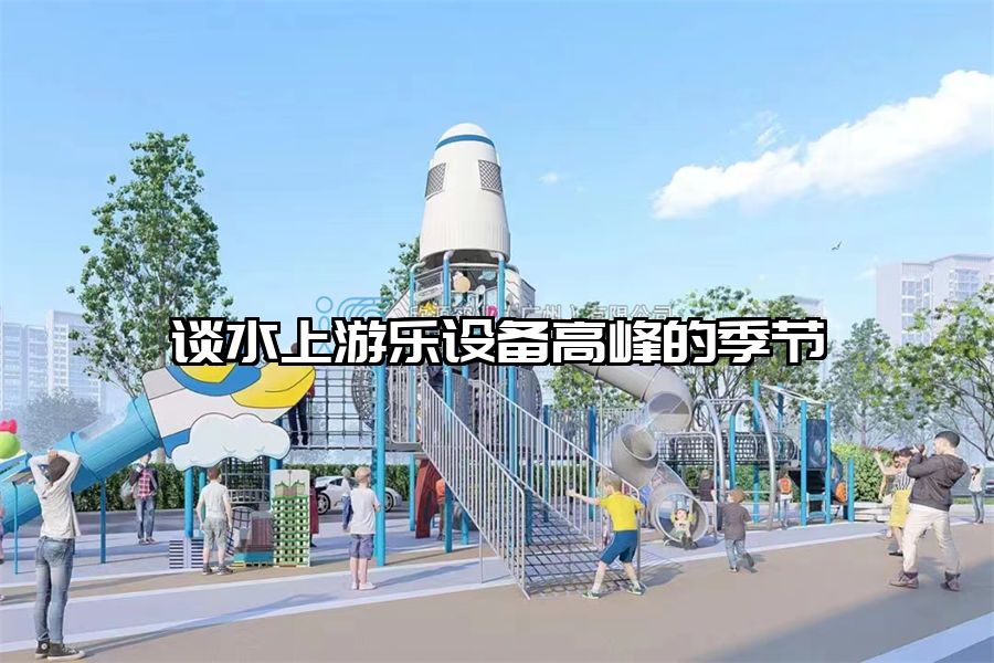 談水上游樂設備高峰的季節