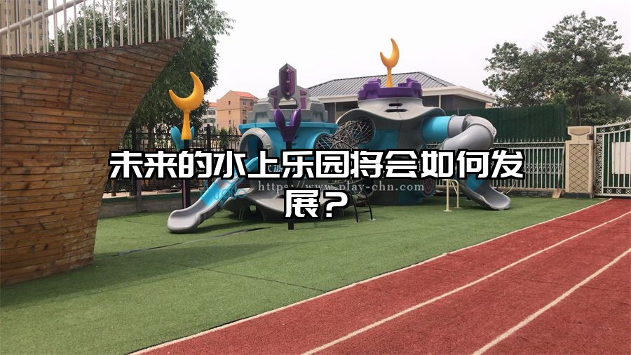 未來的水上樂園將會如何發展？