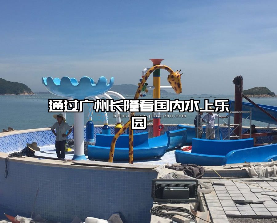通過廣州長隆看國內水上樂園