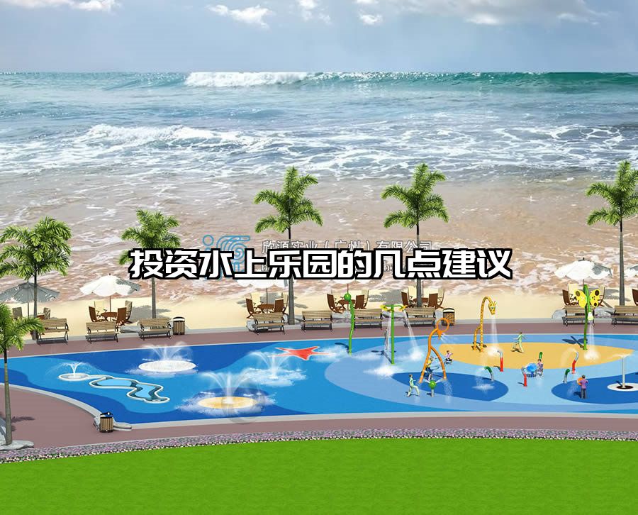 投資水上樂園的幾點建議