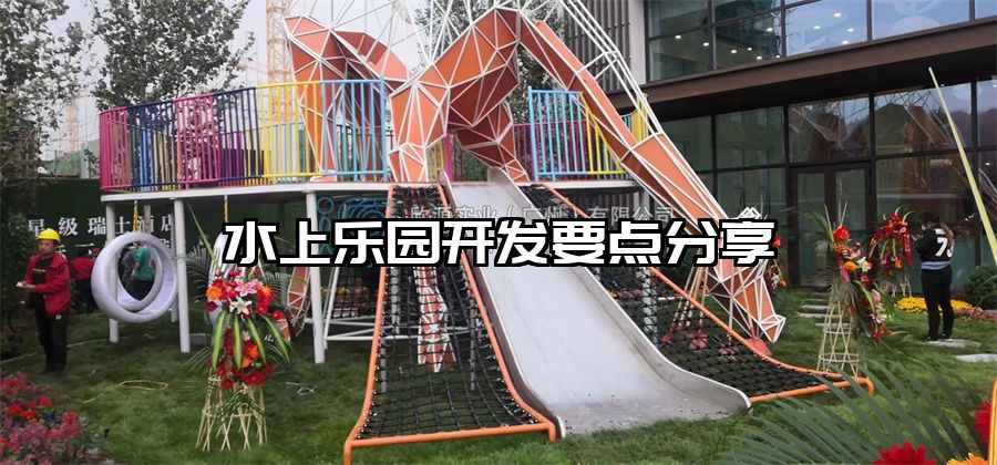 水上樂園開發(fā)要點分享