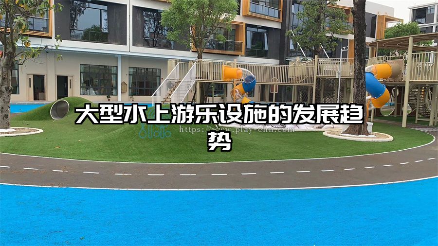 大型水上游樂設施的發展趨勢